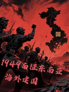 1949南征东南亚,海外建国 1949南征东南亚,海外建国