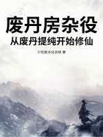 废丹房杂役,从废丹提纯开始修仙! 废丹房杂役,从废丹提纯开始修仙!