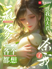 疯爹送我五夫君,各个都想杀了我 疯爹送我五夫君,各个都想杀了我