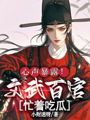 心声暴露!文武百官忙着吃瓜 心声暴露!文武百官忙着吃瓜