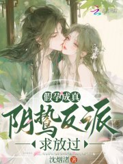 假孕成真,阴鸷反派求放过 假孕成真,阴鸷反派求放过