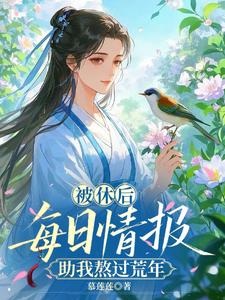 被休后,每日情报助我熬过荒年 被休后,每日情报助我熬过荒年
