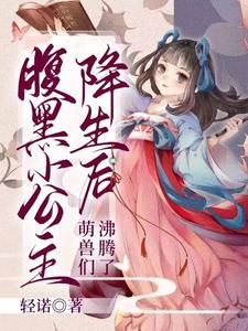 腹黑小公主降生后,萌兽们沸腾了 腹黑小公主降生后,萌兽们沸腾了