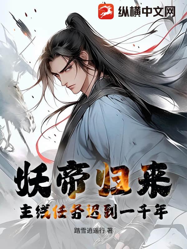 妖帝归来:主线任务迟到一千年 妖帝归来:主线任务迟到一千年