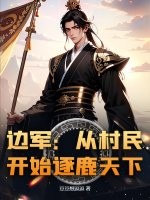 边军:从村民开始逐鹿天下 边军:从村民开始逐鹿天下