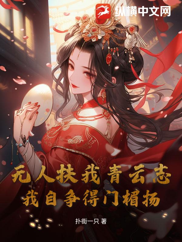 无人扶我青云志,我自争得门楣扬 无人扶我青云志,我自争得门楣扬