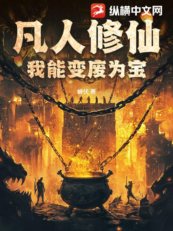 凡人修仙:我能变废为宝 凡人修仙:我能变废为宝