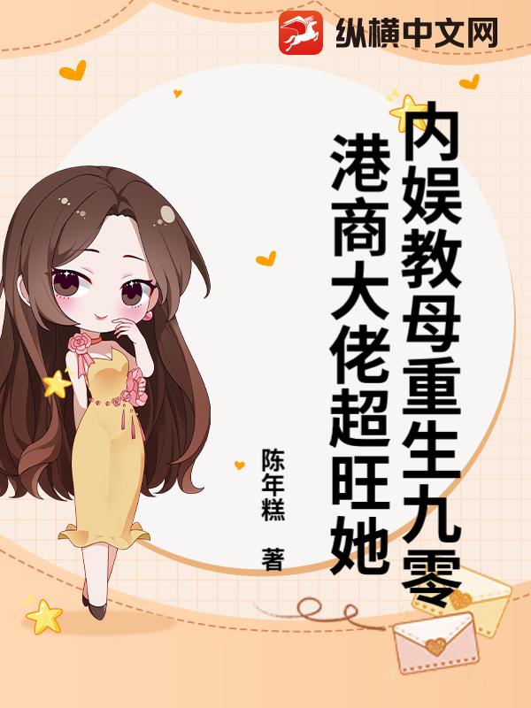 内娱教母重生九零,港商大佬超旺她 内娱教母重生九零,港商大佬超旺她