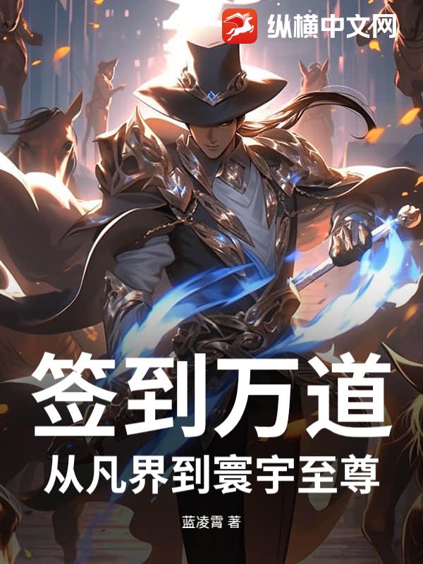 签到万道:从凡界到寰宇至尊 签到万道:从凡界到寰宇至尊