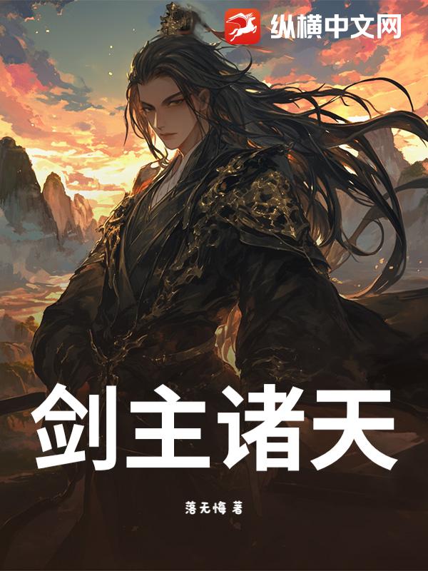 剑主诸天 剑主诸天