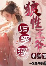 归罗浮:狼性王爷求归隐 归罗浮:狼性王爷求归隐