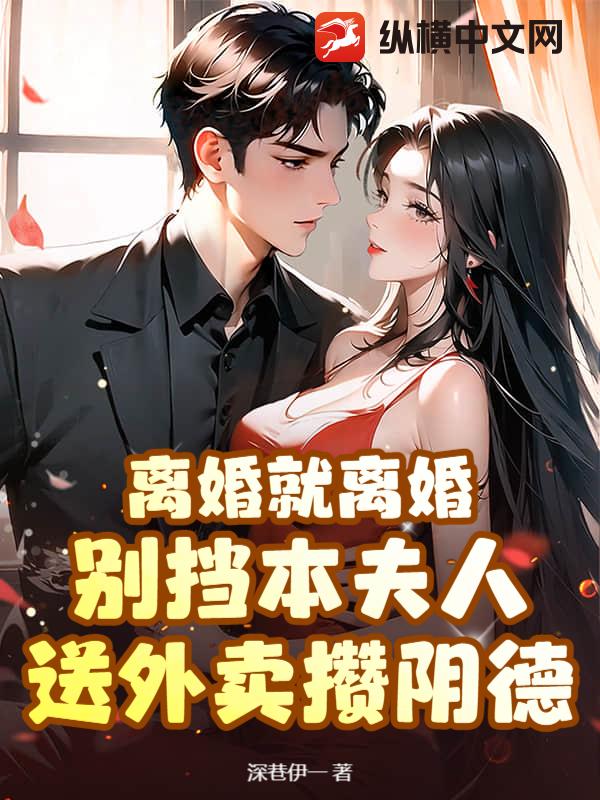 离婚就离婚!别挡本夫人送外卖攒阴德 离婚就离婚!别挡本夫人送外卖攒阴德