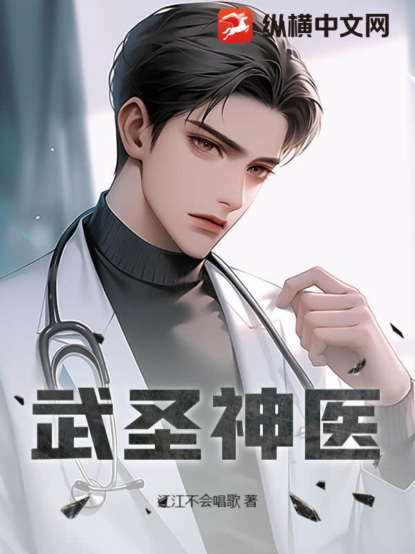 武圣神医 武圣神医