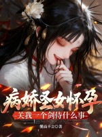 病娇圣女怀孕,关我一个剑侍什么事 病娇圣女怀孕,关我一个剑侍什么事