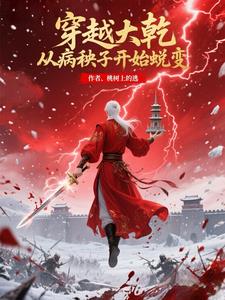 穿越大乾,从病秧子开始蜕变 穿越大乾,从病秧子开始蜕变