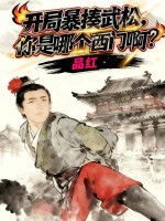 开局暴揍武松,你是哪个西门啊? 开局暴揍武松,你是哪个西门啊?