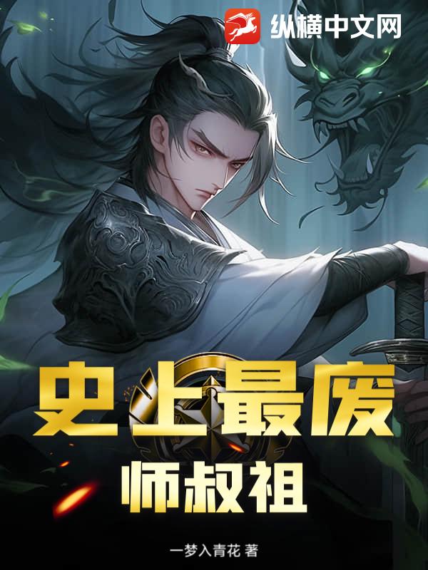 史上最废师叔祖 史上最废师叔祖