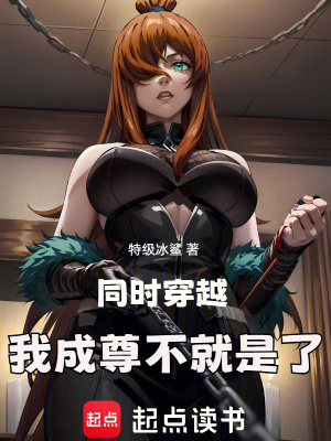 同时穿越,我成尊不就是了 同时穿越,我成尊不就是了