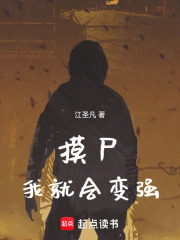 从摸尸开始肉身成圣 从摸尸开始肉身成圣