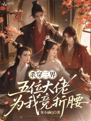 杀穿三界,五位大佬为我竞折腰 杀穿三界,五位大佬为我竞折腰