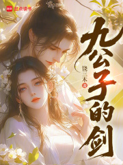 九公子的剑 九公子的剑