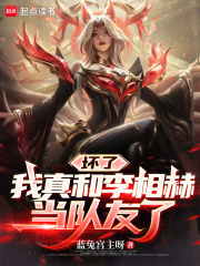 坏了,我真和李相赫当队友了 坏了,我真和李相赫当队友了