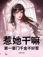 惹她干嘛?第一豪门千金不好惹 惹她干嘛?第一豪门千金不好惹
