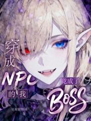 穿成NPC的我,竟成了BOSS 穿成NPC的我,竟成了BOSS
