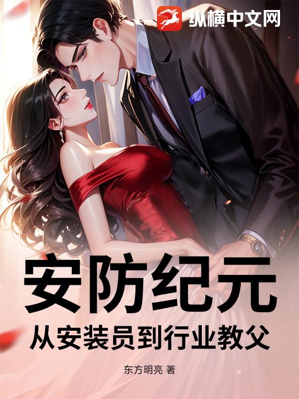 安防纪元:从安装员到行业教父 安防纪元:从安装员到行业教父