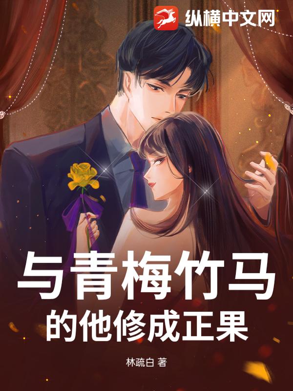 与青梅竹马的他修成正果 与青梅竹马的他修成正果