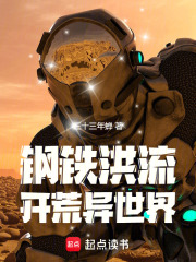 钢铁洪流开荒异世界 钢铁洪流开荒异世界