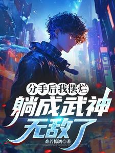 分手后我摆烂,躺成武神,无敌了 分手后我摆烂,躺成武神,无敌了
