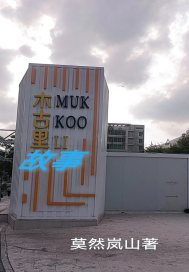 木古里故事 木古里故事