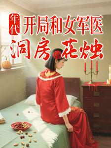 年代:开局和女军医洞房花烛 年代:开局和女军医洞房花烛