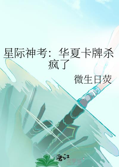 星际神考:华夏卡牌杀疯了 星际神考:华夏卡牌杀疯了