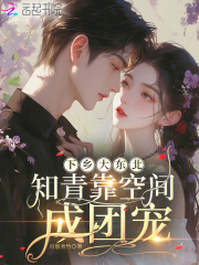 下乡大东北:知青靠空间成团宠 下乡大东北:知青靠空间成团宠