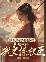 庶姐委身做妾?我当主母看戏 庶姐委身做妾?我当主母看戏