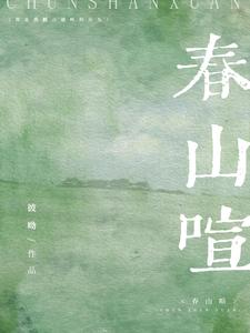 春山喧 春山喧