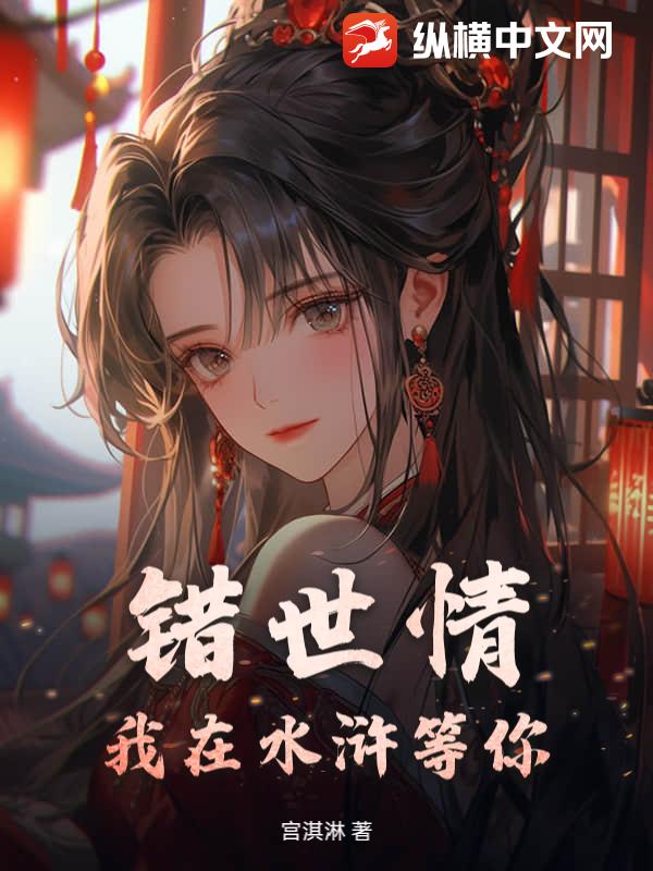 错世情:我在水浒等你! 错世情:我在水浒等你!