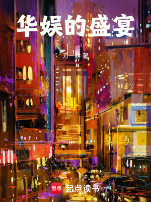 华娱的盛宴 华娱的盛宴