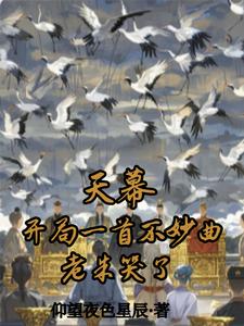 天幕:开局一首不妙曲,老朱哭了 天幕:开局一首不妙曲,老朱哭了
