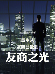 重生:从友商公敌到友商之光 重生:从友商公敌到友商之光