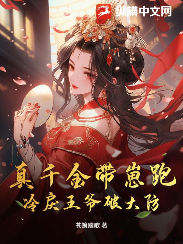 真千金带崽跑,冷戾王爷破大防! 真千金带崽跑,冷戾王爷破大防!