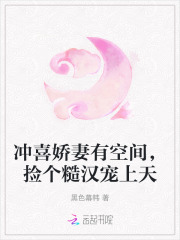 冲喜娇妻有空间,捡个糙汉宠上天 冲喜娇妻有空间,捡个糙汉宠上天