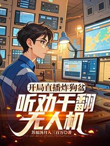 开局直播炸狗盆,听劝干翻无人机 开局直播炸狗盆,听劝干翻无人机