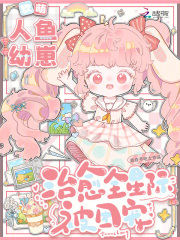 软萌人鱼幼崽,治愈全星际被团宠 软萌人鱼幼崽,治愈全星际被团宠