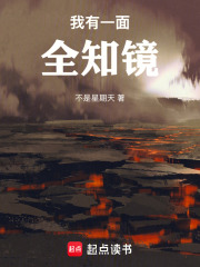 我有一面全知镜 我有一面全知镜