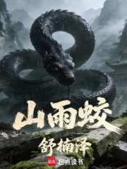 山雨蛟 山雨蛟
