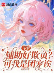 斗罗:辅助好欺负?可我是团宠诶 斗罗:辅助好欺负?可我是团宠诶