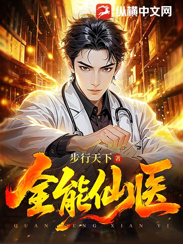 全能仙医 全能仙医